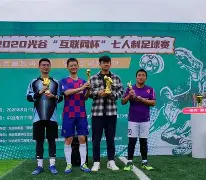 关于激战一触即发!两支劲旅将在绿茵场上对决的信息