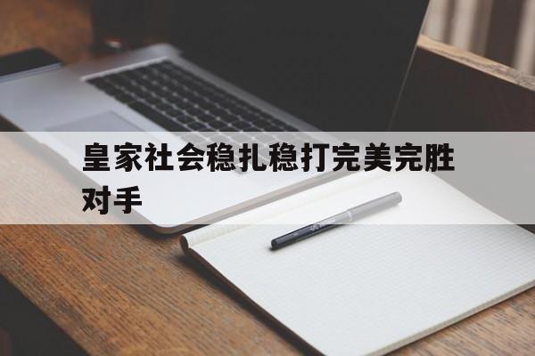 皇家社会稳扎稳打完美完胜对手的简单介绍